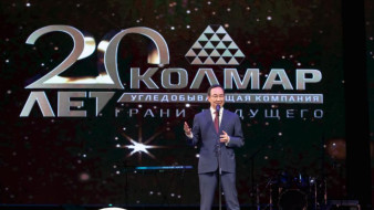 Угледобывающая компания "Колмар" отметила своё 20-летие