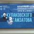 В парламенте Якутии состоялся круглый стол посвящённый старту проекта "От Кулаковского до Гамзатова"