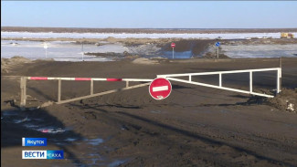 В Якутии закрывается ледовая переправа "Хатассы – Павловск"