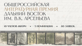 20 октября станет известен список номинантов премии "Дальний Восток" им. Арсеньева