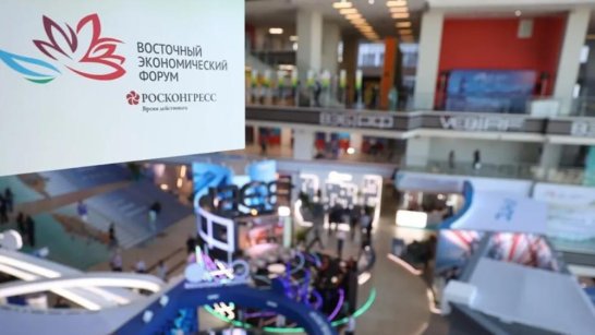 Опубликована архитектура деловой программы Восточного экономического форума – 2025