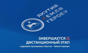 Завершается второй дистанционный этап программы "Якутия – Земля героев"