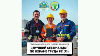 Лучших специалистов по охране труда выявят в Якутии