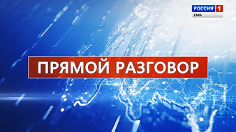 «Прямой разговор» c Афанасием Владимировым
