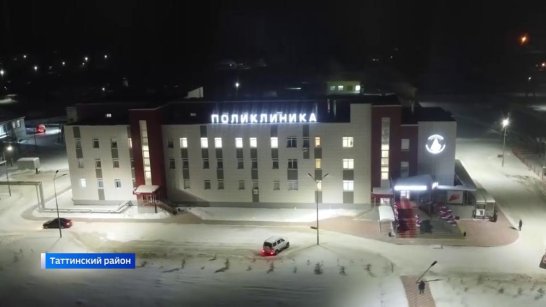 Более 118 тысяч раз посетили новую поликлинику в Таттинском районе