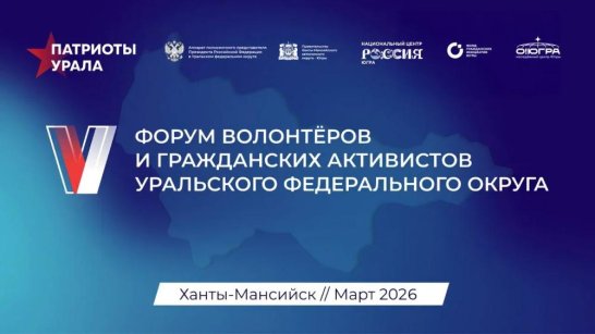 Открыта регистрация на V форум "Патриоты Урала"