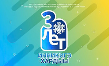 В Якутске состоится юбилейная конференция-конкурс "Инникигэ хардыы"