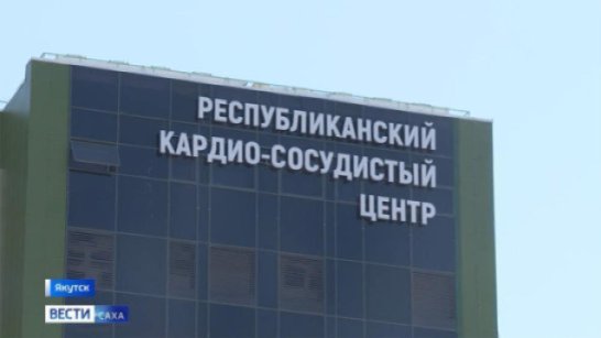 Кардиохирурги Якутии провели более 1,3 тыс. операций с начала года