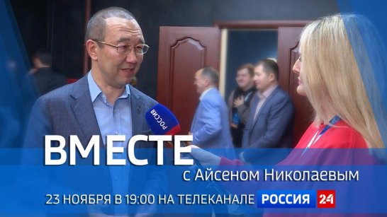 23 ноября в 19:00 смотрите программу "ВМЕСТЕ с Айсеном Николаевым" на телеканале "Россия 24"