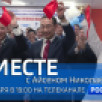25 января в 19:00 смотрите программу "ВМЕСТЕ с Айсеном Николаевым" на телеканале "Россия 24"