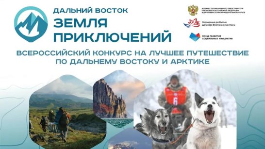 Стартовал прием заявок на третий сезон конкурса "Дальний Восток — Земля приключений"