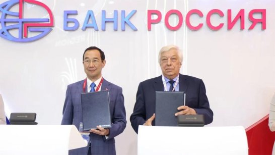 ПМЭФ-2025: Банк "РОССИЯ" и Якутия заключили соглашение о сотрудничестве