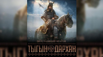 С 16 октября в сети "Экстра Синема" стартует прокат фильма "Тыгын Дархан" 