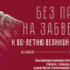 Росархив запускает интернет-выставку "Без права на забвение. К 80-летию Великой Победы"