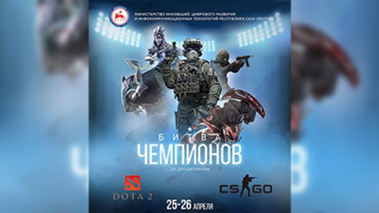 В Якутске пройдут онлайн-соревнования по киберспорту