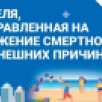 Неделя по снижению смертности от внешних причин проводится в Якутии