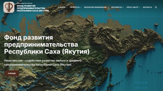 Фонд развития предпринимательства Якутии предоставляет льготные микрозаймы малому и среднему бизнесу