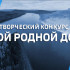 "Мой родной дом". Стали известны имена победителей II большого творческого конкурса ГТРК "Саха"