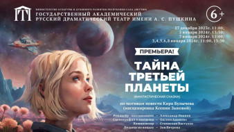 Русский театр им. А. С. Пушкина приглашает всей семьёй на фантастическую сказку "Тайна третьей планеты"