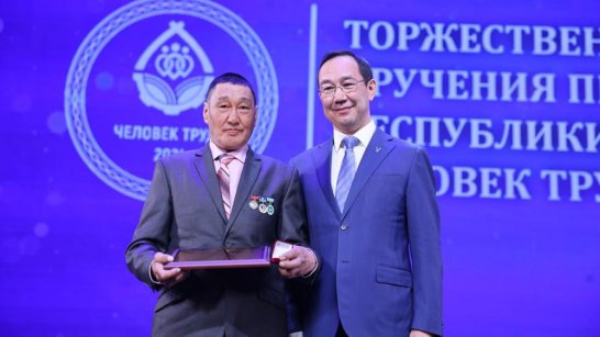 50 якутянам вручат премию Главы Якутии "Человек труда"