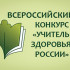 В Якутии стартует республиканский этап конкурса "Учитель здоровья России-2026"