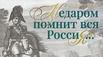 В Якутске проходит выставка "Недаром помнит вся Россия…"