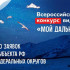 Победители конкурса видеоэссе "Мой Дальний" получат возможность отправиться в путешествие в один из регионов Дальнего Востока