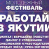 В Якутске стартует молодежный фестиваль "Работай в Якутии"
