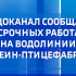 АО "Водоканал" сообщает о срочных работах в Якутске