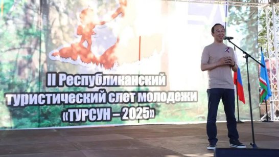 Айсен Николаев провёл встречу с активной молодёжью на турслёте "ТУРСУН-2025" в Сунтарском районе