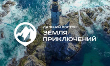 Продолжается прием заявок на конкурс киноработ "Дальний Восток — Земля приключений"