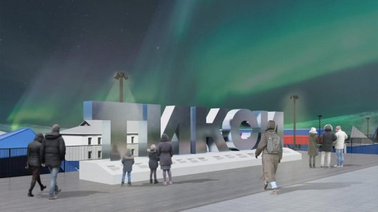 В Тикси благоустроят Площадь Мира по нацпроекту "Инфраструктура для жизни"