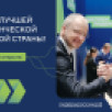 Стартовал приём заявок на участие в новом сезоне конкурса "Лидеры России"