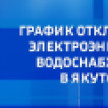 График отключения электроэнергии и водоснабжения в Якутске на 20 февраля