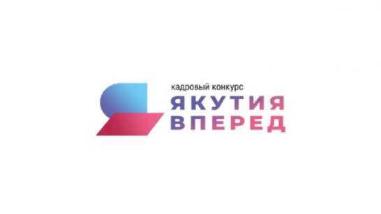 Ведется приём заявок на кадровый конкурс "Якутия, вперёд!"