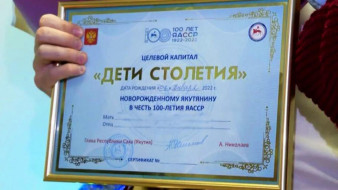 Средствами целевого капитала "Дети столетия" в Якутии распорядились свыше восьми тысяч семей