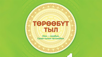 В Якутии разрабатывают новое поколение учебников по родному языку и литературе