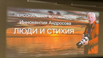 Бушующая стихия. В Якутске открылась персональная фотовыставка Иннокентия Андросова