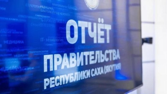 Отчёт Правительства Якутии стартует с Момского района