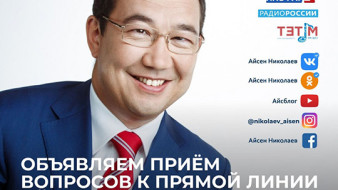 Сегодня состоится «Прямая линия с Айсеном Николаевым»