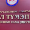 Глава Якутии выступил с отчётом на XIX (очередном) пленарном заседании Государственного Собрания (Ил Тумэн) РС(Я)