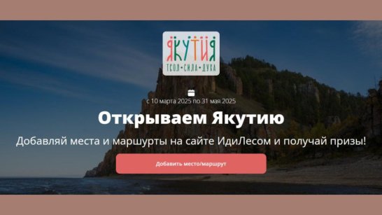 Жителей Якутии приглашают принять участие в конкурсе "Открываем Якутию"