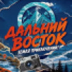 На телеканале "Моя планета" состоится премьера нового проекта о регионах Дальнего Востока