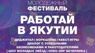 Молодёжный фестиваль "Работай в Якутии!" пройдет в Якутске