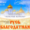 Благотворительный Пасхальный концерт "Русь благодатная" состоится в Якутске