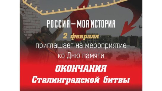 Исторический парк "Россия - Моя история" приглашает на мероприятие ко Дню памяти окончания Сталинградской битвы