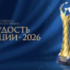 Якутян приглашают принять участие в VII Всероссийской премии "Гордость нации — 2026"