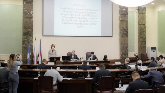 Якутской городской Думой принят бюджет города Якутска на 2023 год и плановый период 2024-2025 годов