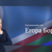 Егор Борисов: Что показали муниципальные выборы 2025