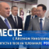 2 августа в 19:00 смотрите программу "ВМЕСТЕ с Айсеном Николаевым" на телеканале "Россия 24"